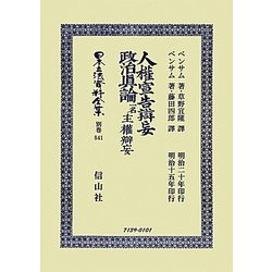 人權宣告辯妄・政治眞論一名主權辯妄 復刻版 (日本立法資料全集〈別巻841〉) [全集叢書]