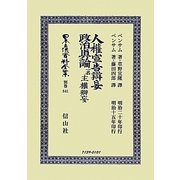 人權宣告辯妄・政治眞論一名主權辯妄 復刻版 (日本立法資料全集〈別巻841〉) [全集叢書]