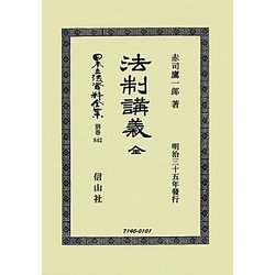 法制講義 全 復刻版 (日本立法資料全集〈別巻842〉) [全集叢書]
