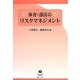 体育・部活のリスクマネジメント [全集叢書]