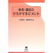 体育・部活のリスクマネジメント [全集叢書]