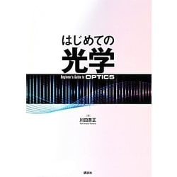 はじめての光学 [単行本]