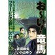 お～い!竜馬 9（My First WIDE） [コミック]