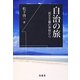自治の旅―民主主義の学校から [単行本]