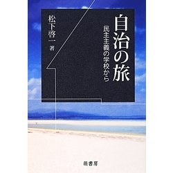 自治の旅―民主主義の学校から [単行本]