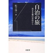 自治の旅―民主主義の学校から [単行本]
