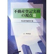 不動産登記実務の視点 3 [単行本]