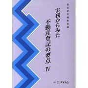 実務からみた不動産登記の要点 4 [単行本]