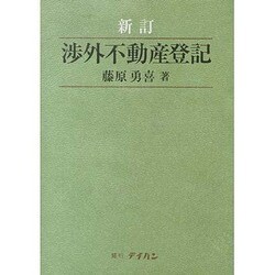 ヨドバシ Com 新訂 渉外不動産登記 単行本 通販 全品無料配達