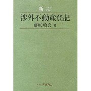 新訂 渉外不動産登記 [単行本]