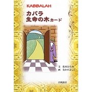 カバラ生命の木カード(出帆新社カバラシリーズ) [単行本]
