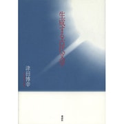 生成する古代文学 [単行本]