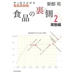 食品の裏側〈2〉実態編―やっぱり大好き食品添加物 [単行本]