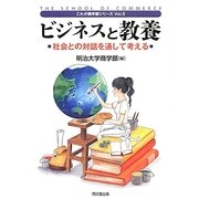 ビジネスと教養―社会との対話を通して考える(これが商学部シリーズ〈Vol.5〉) [単行本]