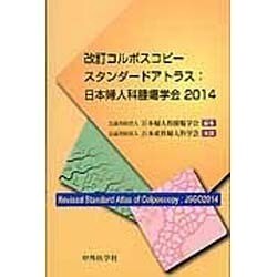 改訂コルポスコピースタンダードアトラス:日本婦人科腫瘍学会〈2014〉 4版 [単行本]