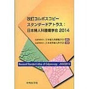 改訂コルポスコピースタンダードアトラス:日本婦人科腫瘍学会〈2014〉 4版 [単行本]