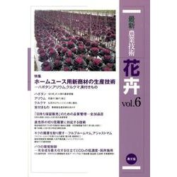 最新農業技術　花卉vol.６－特集：ホームユース用新商材の生産技術(最新農業技術　花卉<6>) [全集叢書]
