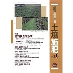 最新農業技術土壌施肥〈vol.6〉特集 緑肥・輪作、堆肥窒素、リンの有効化で肥料代を減らす [全集叢書]