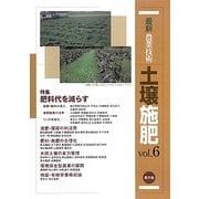 最新農業技術土壌施肥〈vol.6〉特集 緑肥・輪作、堆肥窒素、リンの有効化で肥料代を減らす [全集叢書]