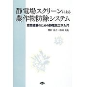 静電場スクリーンによる農作物防除システム―空間遮蔽のための静電気工学入門(ルーラルブックス) [単行本]