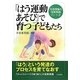 「はう運動あそび」で育つ子どもたち―河添理論の保育実践〈パート2〉 [単行本]