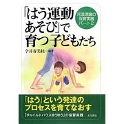 「はう運動あそび」で育つ子どもたち―河添理論の保育実践〈パート2〉 [単行本]