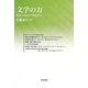 文学の力―時代と向き合う作家たち(梅光学院大学公開講座論集) [全集叢書]