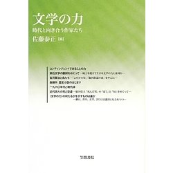 文学の力―時代と向き合う作家たち(梅光学院大学公開講座論集) [全集叢書]
