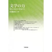 文学の力―時代と向き合う作家たち(梅光学院大学公開講座論集) [全集叢書]