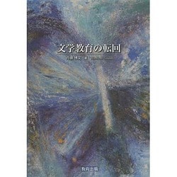 文学教育の転回 [単行本]