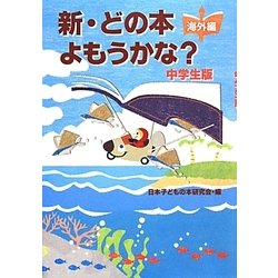 新・どの本よもうかな?中学生版―海外編 [全集叢書]