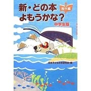 新・どの本よもうかな?中学生版―海外編 [全集叢書]