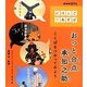 おっと合点承知之助―ことばをつかってみよう(NHK Eテレ「にほんごであそぼ」) [全集叢書]