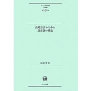 長崎方言からみた語音調の構造(ひつじ研究叢書・言語編) [単行本]