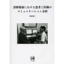 診療場面における患者と医師のコミュニケーション分析 [単行本]