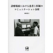 診療場面における患者と医師のコミュニケーション分析 [単行本]
