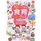 10分でできる食育わくわくグッズ―CD-ROM付 [単行本]