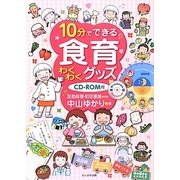 10分でできる食育わくわくグッズ―CD-ROM付 [単行本]