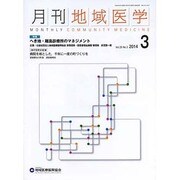 月刊地域医学 Vol.28No.3(2014 3) [単行本]