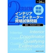 徹底解説2次試験インテリアコーディネーター資格試験問題「論文・プレゼンテーション」〈平成26年版〉 [単行本]