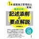 1級建築施工管理技士"実地"徹底攻略!記述添削と要点解説〈平成26年度版〉 [単行本]