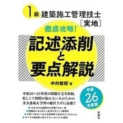 1級建築施工管理技士"実地"徹底攻略!記述添削と要点解説〈平成26年度版〉 [単行本]