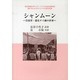 シャンムーン―雲南省・徳宏タイ劇の世界(東京外国語大学アジア・アフリカ言語文化研究所叢書知られざるアジアの言語文化) [単行本]