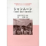 シャンムーン―雲南省・徳宏タイ劇の世界(東京外国語大学アジア・アフリカ言語文化研究所叢書知られざるアジアの言語文化) [単行本]
