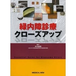 ヨドバシ.com - 緑内障診療クローズアップ [単行本] 通販【全品無料配達】