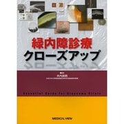 緑内障診療クローズアップ [単行本]