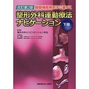 関節機能解剖学に基づく整形外科運動療法ナビゲーション―下肢 改訂第2版 [全集叢書]