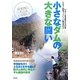 小さなダムの大きな闘い―石木川にダムはいらない! [単行本]