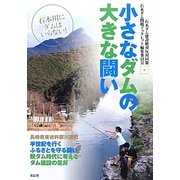 小さなダムの大きな闘い―石木川にダムはいらない! [単行本]