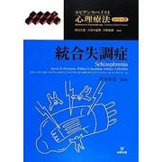 統合失調症(エビデンス・ベイスト心理療法シリーズ〈4〉) [単行本]